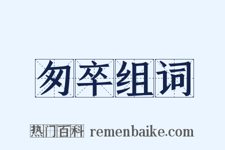 匆卒组词是什么意思的图片